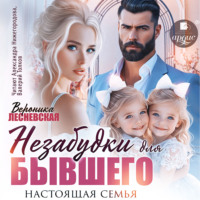 Вероника Лесневская. Незабудки для бывшего. Настоящая семья