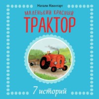 . Маленький красный трактор. 7 историй