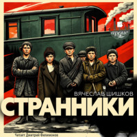 Вячеслав Шишков. Странники