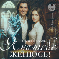 Елена Кароль. Я на тебе женюсь!