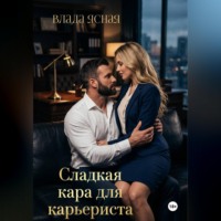 Влада Ясная. Сладкая кара для карьериста