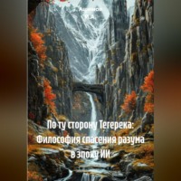 Ашимов И.А.. По ту сторону Тегерека: Философия спасения разума в эпоху ИИ
