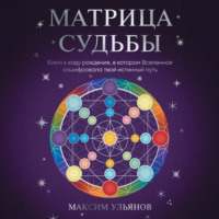 . Матрица Судьбы. Ключ к коду рождения, в котором Вселенная зашифровала твой истинный путь