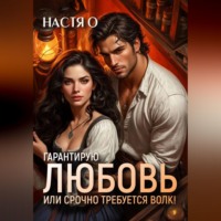 Настя О. Гарантирую любовь, или срочно требуется волк!
