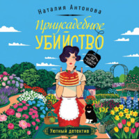Наталия Антонова. Приусадебное убийство
