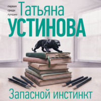 Татьяна Устинова. Запасной инстинкт