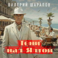 Валерий Шарапов. Тени над Ялтой