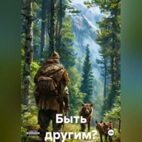 . Быть другим?