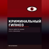 Виктор Кувшинов. Криминальный гипноз