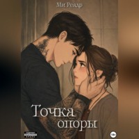 . Точка опоры