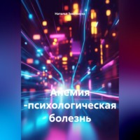 . Анемия -психологическая болезнь
