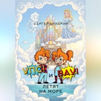 . «Упс!» и «Вау!» летят на море