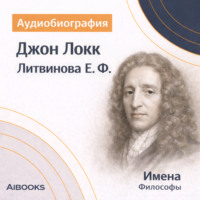 Елизавета Федоровна Литвинова. Джон Локк: аудиобиография
