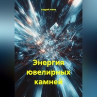 Андрей Усков. Энергия ювелирных камней