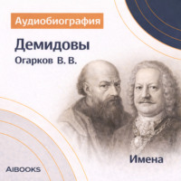 Василий Васильевич Огарков. Демидовы: аудиобиография
