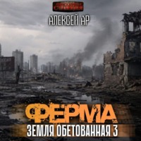 Алексей Ар. Ферма