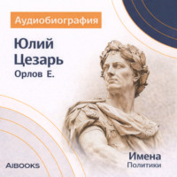 Е. Н. Орлов. Юлий Цезарь: аудиобиография
