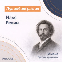 Искуственный интеллект. Илья Ефимович Репин: аудиобиография