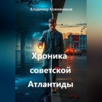 Владимир Кожевников. Хроника советской Атлантиды