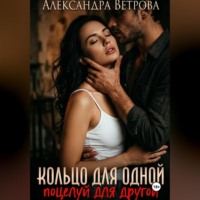 Александра Ветрова. Кольцо для одной, поцелуй для другой