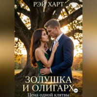 . Золушка и олигарх. Цена одной клятвы