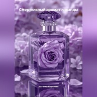 Наталия Королева. Смертельный аромат лаванды