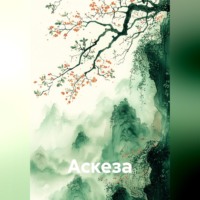 Наталья Землянуха. Аскеза