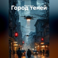 . Город теней