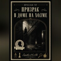 Вячеслав Гот. Призрак в доме на холме