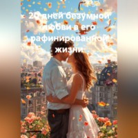 . 20 дней безумной любви в его рафинированной жизни