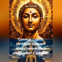 Анна Толмачева. Солнце - сила, которая создает вашу личность и связывает с Душой.