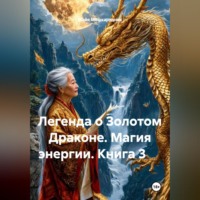 Майя Мешкарудник. Легенда о Золотом Драконе. Магия энергии. Книга 3