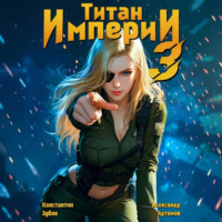 . Титан Империи 3