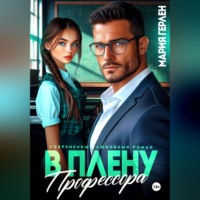 . В плену профессора