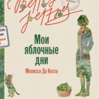 Мелисса Да Коста. Мои яблочные дни