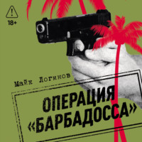 . Операция «Барбадосса»