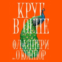 Фланнери О'Коннор. Круг в огне: Рассказы