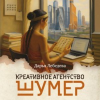 Дарья Лебедева. Креативное агентство «Шумер»