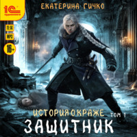Екатерина Гичко. Защитник. Том 1