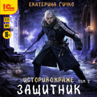 Екатерина Гичко. Защитник. Том 2