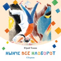 Юрий Томин. Нынче всё наоборот