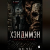 . Хэндимэн