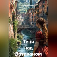 Сергей Поляков. Тени над Ватиканом