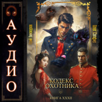 . Кодекс Охотника. Книга 32