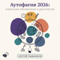 Сергей Рыбников. Аутофагия 2026: клеточное обновление и долголетие