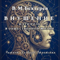 Эльвира Утретская. Внушение и его роль в общественной жизни