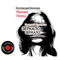 Полина К. Прилучик. Зеркало…Зеркало