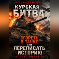 Alec Drake. Попаданец. Курская битва: Сгореть в танке или переписать историю