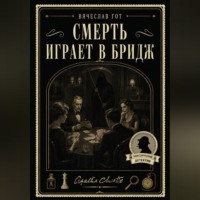 . Смерть играет в бридж