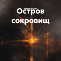 Роберт Льюис. Остров сокровищ